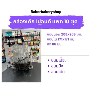 กล่องเบเกอรี่ กล่องขนมพลาสติก กล่องพลาสติกพร้อมฝา กล่องเค้กกลม 1 ปอนด์แพค10 ชุด