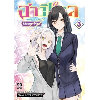 ฮาปิเอล นางฟ้าขาแสบ เล่ม1-3