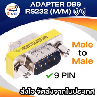 adapter DB9 หัว RS232 m/m
