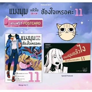 (มีของพร้อมส่ง) การ์ตูน แมงมุมแล้วไงข้องใจเหรอคะ  เล่ม 11 พร้อมโปสการ์ด ใส่กล่องส่ง