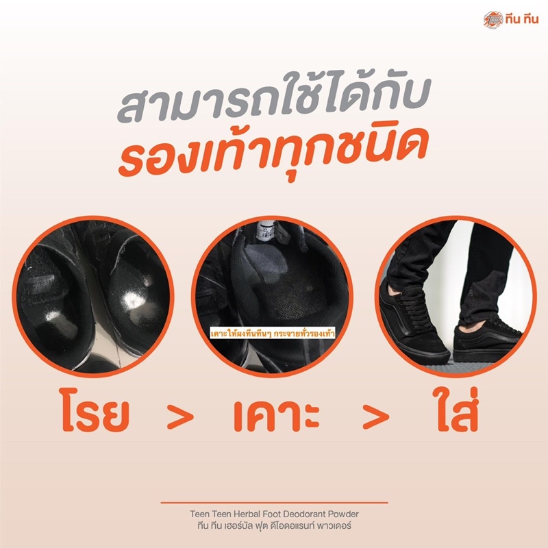 ทีน-ทีน-แป้งระงับกลิ่นเท้า