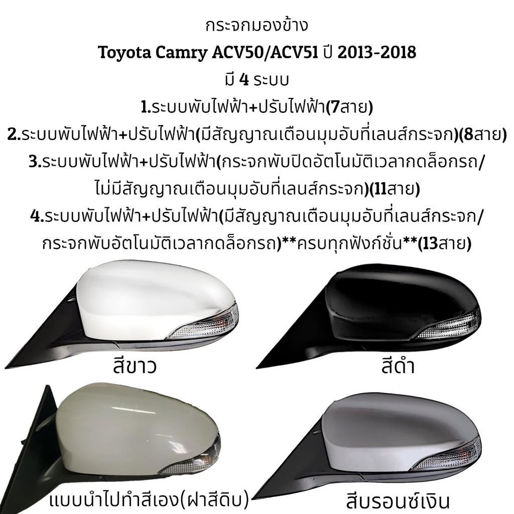 กระจกมองข้าง-toyota-camry-acv50-acv51-ปี-2013-2018-ระบบพับไฟฟ้า-ปรับไฟฟ้า-มี-4-แบบ