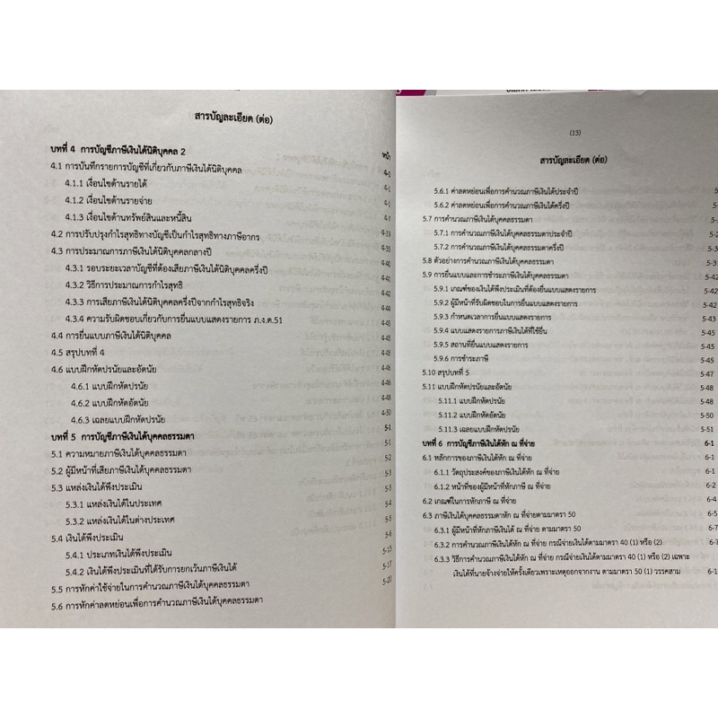 9786165939904-การบัญชีภาษีอากร-นิพันธ์-เห็นโชคชัยชนะ-และคณะ