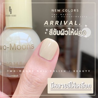 🔥พร้อมส่ง🔥 Two-moons ของแท้ ยาทาเล็บ สีทาเล็บกึ่งเจล ขนาด10ml*1 ไม่ต้องอบ สีสวย แห้งไว รุ่นใหม่ t6