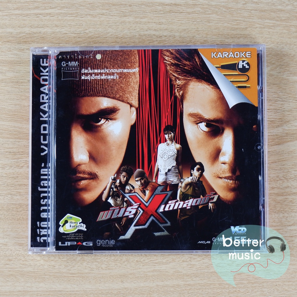 vcd-คาราโอเกะ-อัลบั้มเพลงประกอบภาพยนตร์-พันธุ์-x-เอ๊กซ์เด็กสุดขั้ว