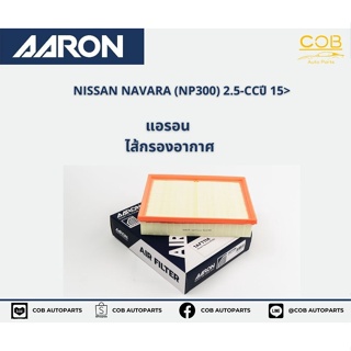 AARON กรองอากาศ NISSAN NAVARA (NP300) 2.5- CC ปี 15 ขึ้นไป แอรอน ไส้กรองอากาศ นิสสัน นาวาร่า 2.5 ซีซี