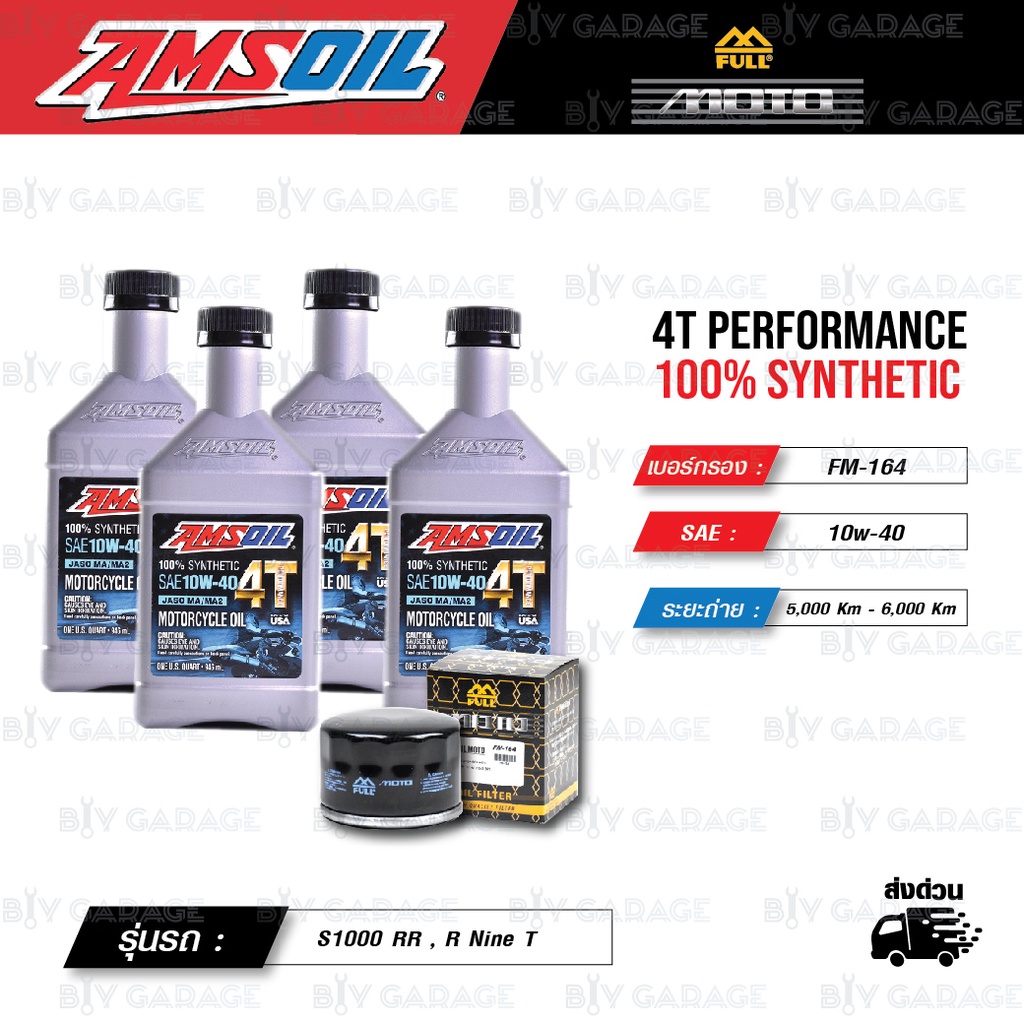 full-moto-ชุดถ่ายน้ำมันเครื่องสังเคราะห์100-amsoil-4t-performance-10w-40-พร้อมกรองเครื่อง-bmw-s1000-rr-r-nine-t