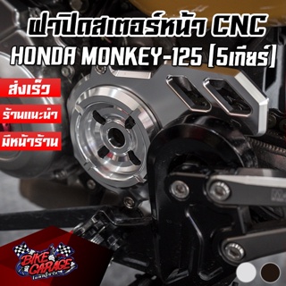 ฝาปิดสเตอร์หน้า CNC HONDA MONKEY-125 5เกียร์ PIRANHA (ปิรันย่า)