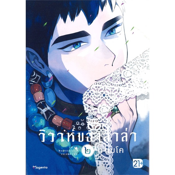 หนังสือ-วิวาห์ของลาล่า-๒-mg-หนังสือหนังสือวาย-ยูริ-การ์ตูนวาย-การ์ตูนยูริ-พร้อมส่ง