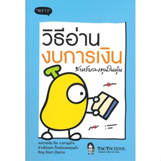 หนังสือ วิธีอ่านงบการเงิน สำหรับลงทุนในหุ้น ผู้แต่ง TactSchool สนพ.พราว หนังสือการเงิน การลงทุน #BooksOfLife