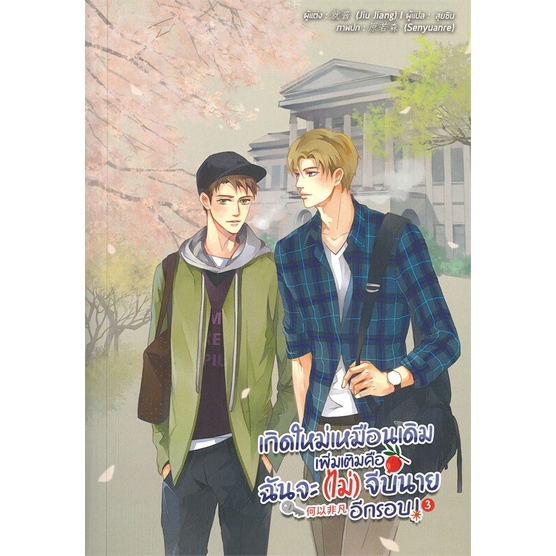 หนังสือ-เกิดใหม่เหมือนเดิมเพิ่มเติมคือฉันจะฯ-ล-3-สนพ-lavender-ลาเวนเดอร์-หนังสือนิยายวาย-นิยายยูริ-booksoflife