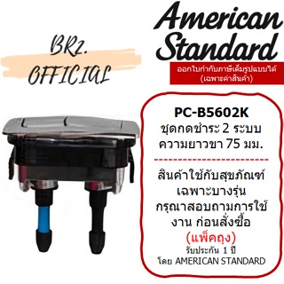 (01.06) AMERICAN STANDARD = PC-B5602K ปุ่มกดด้านบน สำหรับ TF-2230 (แกนกดยาว75มมวัดถึงขอบบนปุ่มกด)