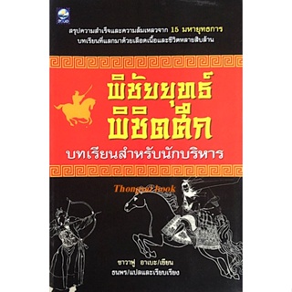 พิชัยยุทธ์พิชิตศึก บทเรียนสำหรับนักบริหาร ซาวาฟู อาเบะ เขียน ธนพร แปล