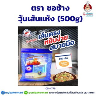 วุ้นเส้นแห้ง ตราชอช้าง ขนาด 500 กรัม (05-4776)