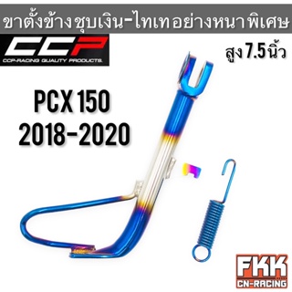 ขาตั้งข้าง PCX150 ปี 2018 PCX160 ปี 2021 ชุบเงินไทเท อย่างหนาพิเศษ ทรงเดิมแบบแท้ งาน CCP-Racing พีซีเอ็กซ์150 pcx160