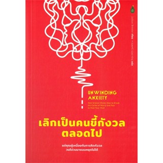 หนังสือ Unwinding Anxiety เลิกเป็นคนขี้กังวลตลอด หนังสือจิตวิทยา การพัฒนาตัวเอง การพัฒนาตัวเอง how to พร้อมส่ง