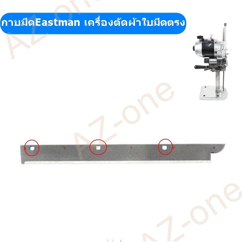 กาบมีด-eastman-กาบมีดเครื่องตัดผ้าใบมีดตรงเครื่องตักผ้า