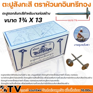 ตะปูสังกะสี ตราหัวนกอินทรีทอง ขนาด 1¾ x 13 ตะปูตอกสังกะสีสำหรับงานก่อสร้าง ตัวตะปูทำจากเหล็กคุณภาพดี แข็งแรง ตอกแน่น