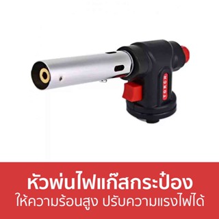 หัวพ่นไฟแก๊สกระป๋อง Torch ให้ความร้อนสูง ปรับความแรงไฟได้ WS-504C - หัวปืนพ่นไฟ หัวพ่นไฟ หัวพ่นแก๊ส หัวไฟ ปืนพ่นไฟ