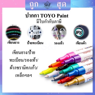 ภาพหน้าปกสินค้าปากกาเขียนยาง TOYO Paint ปากกา​อเนกประสงค์​ เขียนล้อรถยนต์/พลาสติกและอื่นๆ **ของแท้**#ปากกาเขียนยาง​ #ปากกาเขียนเหล็ก ที่เกี่ยวข้อง