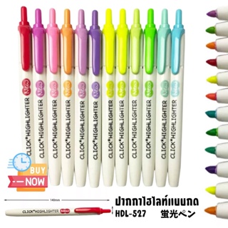 สินค้า ปากกาไฮไลท์ เน้นข้อความ แบบกด HDL-527 สีมาตรฐาน 12สีให้เลือก คุณภาพดี พกพาง่าย