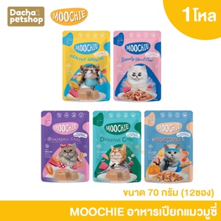 อาหารเปียกแมวมูชี่ Moochie อาหารเปียกแมว ขนาด 70 กรัม 1โหล (12ซอง)