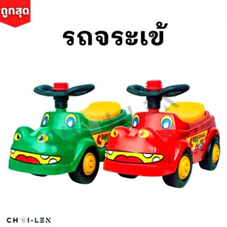 [CHAI-LEN] รถจระเข้ ขาไถ เสริมพัฒนาการเด็ก ผลิตโรงงานไทย พลาสติกเกรด A หนาพิเศษ แข็งแรง จัดส่งเร็ว!! (CROCODILE)
