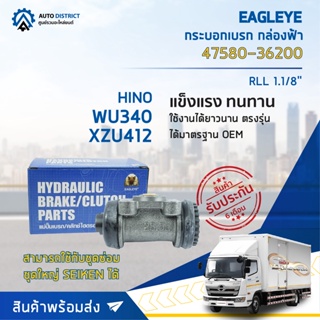 🚘 EAGLEYE กระบอกเบรก กล่องฟ้า 47580-36200 HINO WU340, XZU412 RLL 1.1/8 จำนวน 1 ลูก 🚘