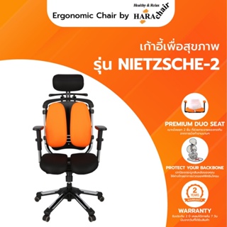 ภาพหน้าปกสินค้าHara chair เก้าอี้เพื่อสุขภาพ เก้าอี้สำนักงาน รุ่น NIETZSCHE 2 มี 3 สี ขนาด 65x50x130 cm. (ออกใบกำกับภาษีได้) ที่เกี่ยวข้อง