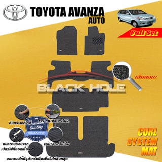 Toyota Avanza เกียร์ออโตร์ &เกียร์ธรรมดา 2009-2011 FULL OPTION พรมรถยนต์ไวนิลดักฝุ่น (หนาพิเศษ 22มม) Curl System Mat