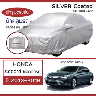 SILVER COAT ผ้าคลุมรถ Accord ปี 2013-2018 | ฮอนด้า แอคคอร์ด Gen.9 HONDA ซิลเว่อร์โค็ต 180T Car Body Cover |