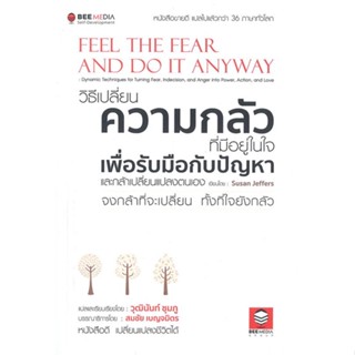 หนังสือ วิธีเปลี่ยน ความกลัวที่มีอยู่ในใจ สนพ.Bee Media บีมีเดีย หนังสือการพัฒนาตัวเอง how to #BooksOfLife