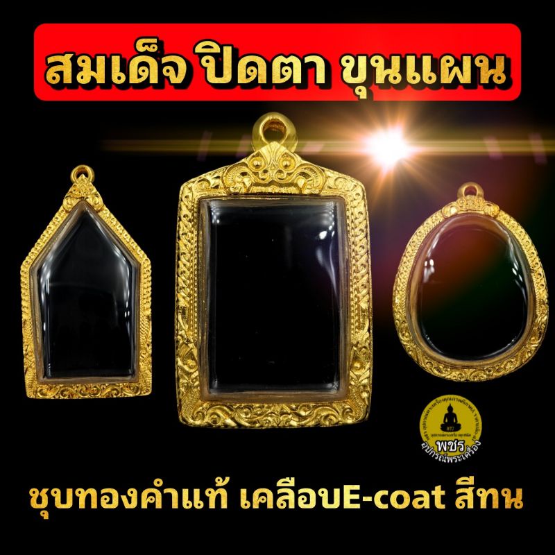 ภาพหน้าปกสินค้า(สมเด็จ ปิดตา ขุนแผน)กรอบพระชุบทองคำแท้ เคลือบE-coat สีทน ไม่ลอกเป็นแผ่น ไม่ดำ งานสวย จากร้าน pacharaamulets บน Shopee