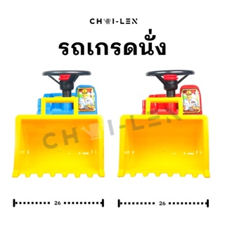 [CHAI-LEN] รถเกรด ขาไถ เสริมพัฒนาการเด็ก ผลิตโรงงานไทย พลาสติกเกรด A หนาพิเศษ แข็งแรง จัดส่งเร็ว!! (GRADER CAR)