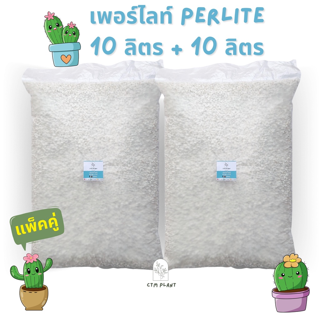 แพ็คคู่-เพอร์ไลท์-และ-เวอร์มิคูไลท์-บรรจุถุงละ-10ลิตร-perlite-vermiculite-สุดคุ้ม