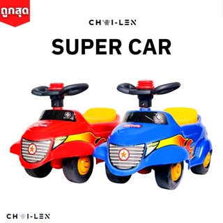 [CHAI-LEN] รถซูเปอร์คาร์ ขาไถ เสริมพัฒนาการเด็ก ผลิตโรงงานไทย พลาสติกเกรด A หนาพิเศษ แข็งแรง จัดส่งเร็ว!! (SUPER CAR)