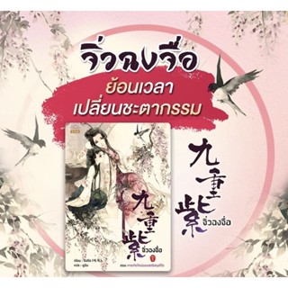 พร้อมส่ง จิ่วฉงจื่อ (8เล่มจบ) เล่ม 1-7 /จือจือ /หนังสือใหม่นอกซีล