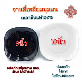 9-10นิ้ว จานสี่เหลี่ยมมุมมน จานเมลามีนแท้ จานอาหารตามสั่ง มี2สี ขาว ดำ