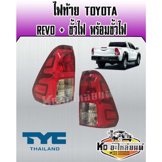 ไฟท้าย TOYOTA REVO รีโว่ พร้อมขั้ว (สินค้ามีให้เลือก 2 ข้าง ) ยี่ห้อ TYC