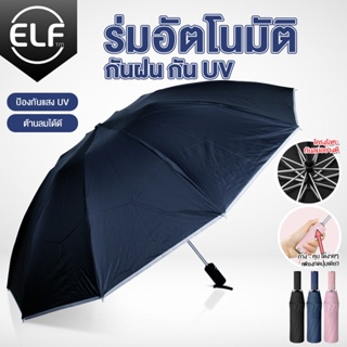 ELF ร่มอัตโนมัติ เพียงกดปุ่มเดียว ใช้ได้ทั้งกางร่มหรือหุบร่มได้ กันได้ทั้งฝนและแดดได้ดี กัน UV รุ่น 5170