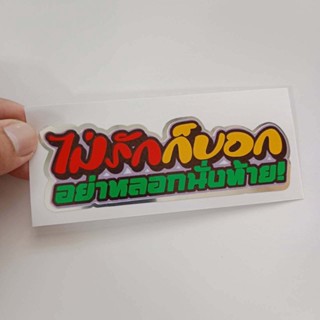 สติกเกอร์ติดรถ สติ๊กเกอร์ สติกเกอร์ แต่ง คำคม สติกเกอร์ซิ่ง สะท้อนแสง ไม่รักก็บอก 12x3 cm สติีกเกอร์ 3M 239 SHOP2