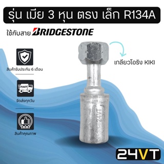 หัวอัดสาย (รุ่น เมีย 3 หุน ตรง เล็ก เกลียวโอริง KIKI R134a) ใช้กับสาย BRIDGESTONE บริดจสโตน อลูมิเนียม หัวอัดสาย หัวอัด