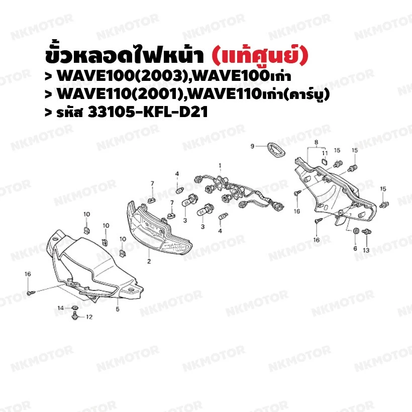 ขั้วหลอดไฟหน้า (แท้ศูนย์) WAVE100(2003 เวฟ100เก่า),WAVE110(2001 เวฟ110เก่า,คาร์บู) รหัส 33105-KFL-D21 รูปที่ 2