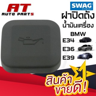 ฝาปิดถังน้ำมันเครื่อง BMW E34 E36 E39 เบอร์20220001 ยี่ห้อSWAG ราคาต่อชิ้น เบอร์ OE 11127509328