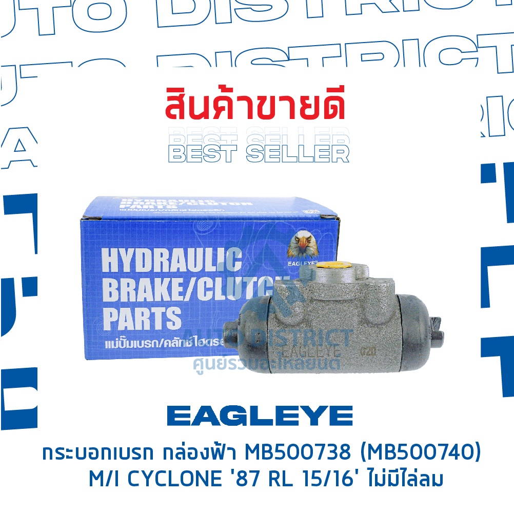 eagleye-กระบอกเบรก-กล่องฟ้า-mb500738-mb500740-mitsubishi-cyclone-87-strada-4-rl-15-16-ไม่มีไล่ลม-จำนวน-1-ลูก