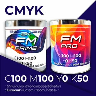 สีตามรหัส CMYK รหัส C:100, M:100, Y:0, K:50 (ราคาต่อลิตร)