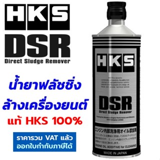 HKS DSR น้ำยาฟลัชชิ่ง ใช้ล้างเครื่องยนต์ก่อนเปลี่ยนน้ำมันเครื่อง เครื่องสะอาด DIRECT ENGINE SLUDGE REMOVER 52006-AK004