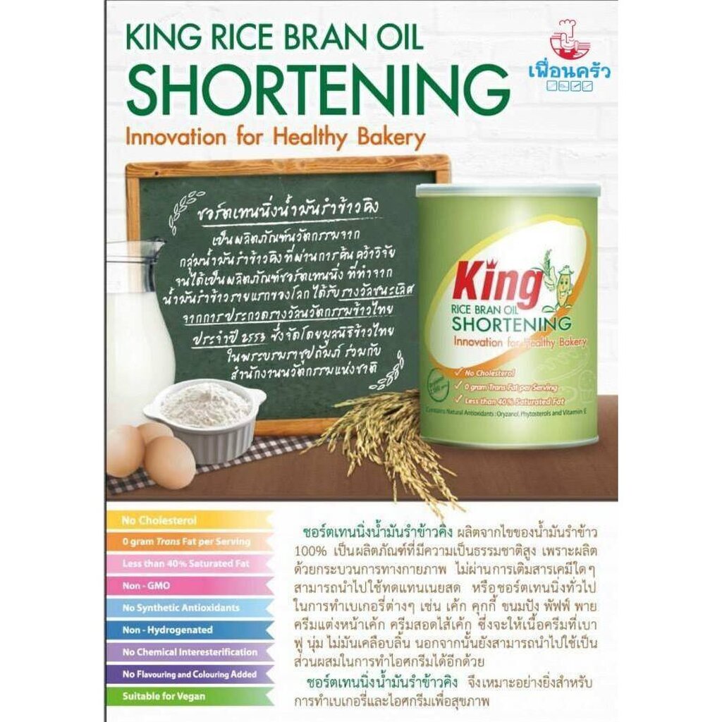 ภาพหน้าปกสินค้าชอตเทนนิ่ง (เนยขาว) น้ำมันรำข้าว คิง King Rice Brand Shortening 700 g. (05-6361) จากร้าน cmbakermart บน Shopee
