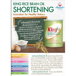ภาพขนาดย่อของภาพหน้าปกสินค้าชอตเทนนิ่ง (เนยขาว) น้ำมันรำข้าว คิง King Rice Brand Shortening 700 g. (05-6361) จากร้าน cmbakermart บน Shopee