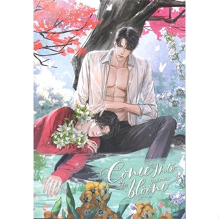 หนังสือ COME INTO BLOOM บุษบาคม ผู้แต่ง Ry-ne สนพ.SENSE BOOK (เซ้นส์) หนังสือนิยายวาย นิยายยูริ #BooksOfLife